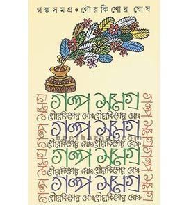 Gour Kishore Ghosh Galpasamagra Gour Kishore Ghosh Buy Online Bengali Books Store