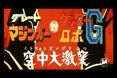 Great Mazinger vs. Getter Robo movie scenes Great Mazinger tai Getter Robot G 1975 jpg