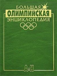 Great Olympic Encyclopedia uploadwikimediaorgwikipediaen118GreatOlymp
