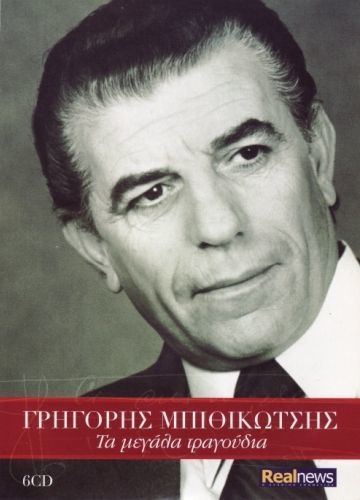 Grigoris Bithikotsis GRIGORIS BITHIKOTSIS ALBUMS AND COVERS