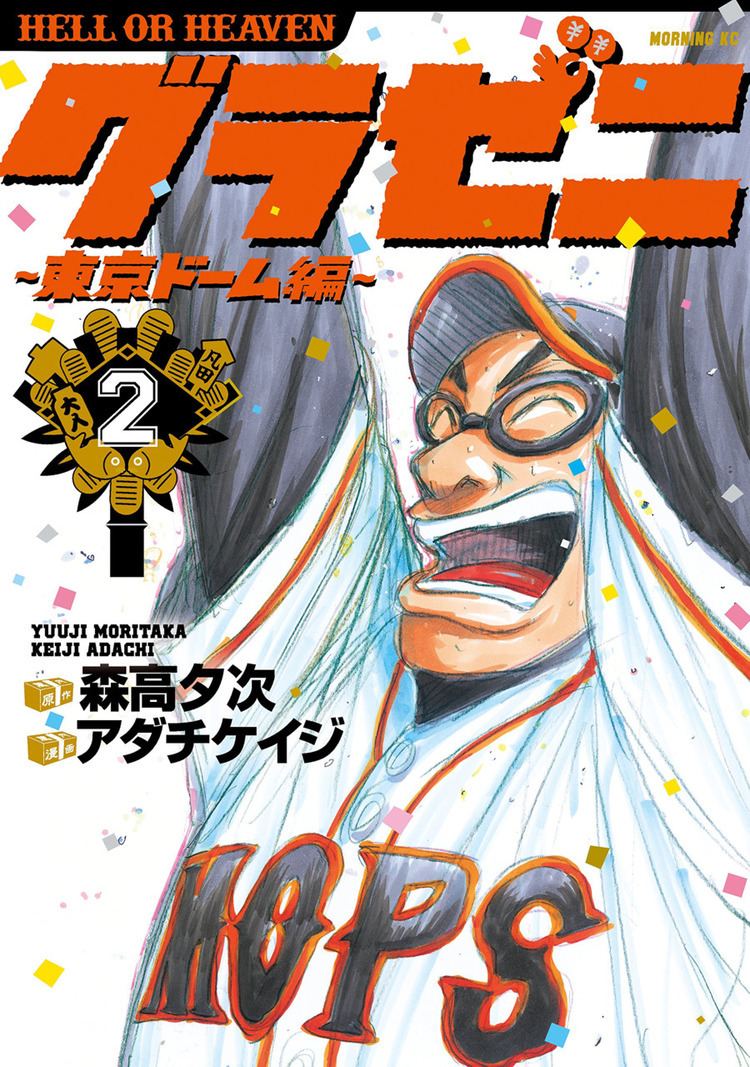 Gurazeni Gurazeni Toukyou Dome Hen 2 Vol 2 Issue User Reviews