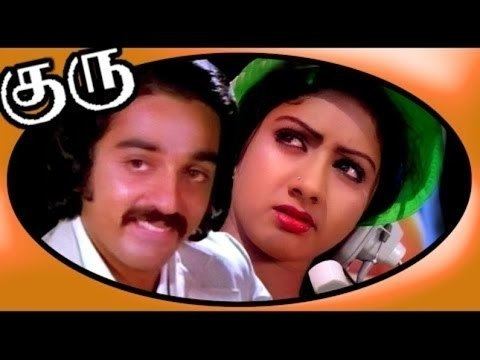 Guru (1980 film) Guru Tamil full Movie 1980 Kamal Hassan Sridevi IVSasi
