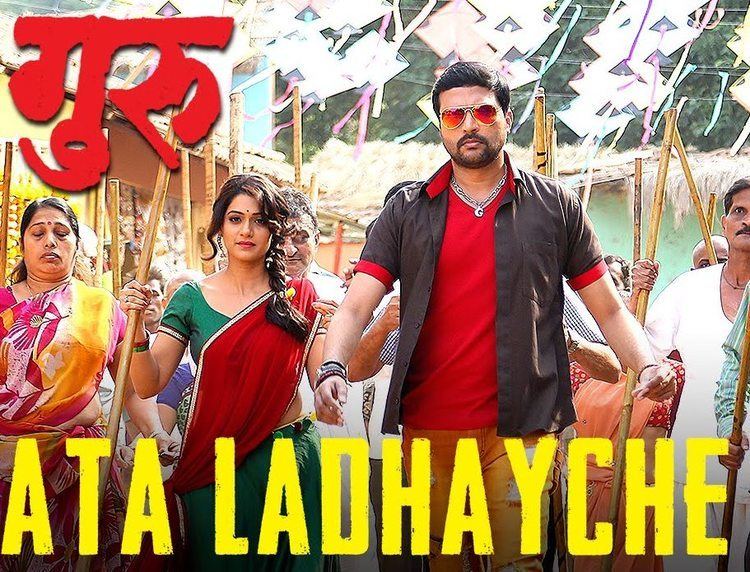 Guru (2016 film) Ata Ladhayche Lyrics Ata Ladhayche Video Guru Marathi Movie 2016
