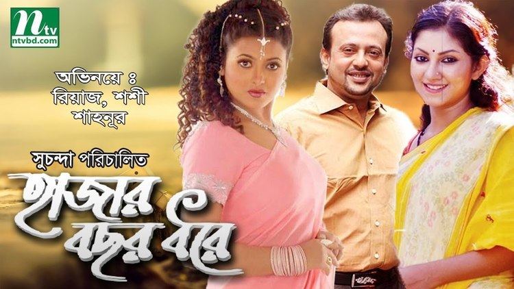 Hajar Bachhor Dhore Bangla Movie Hajar Bochor Dhore by Shoshi Riaz Shahnur YouTube