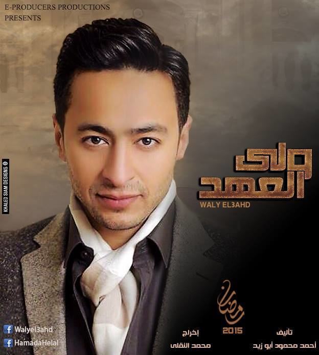 Hamada Helal Hamada Helal will star in the TV drama quotWalei Al Ahdquot The