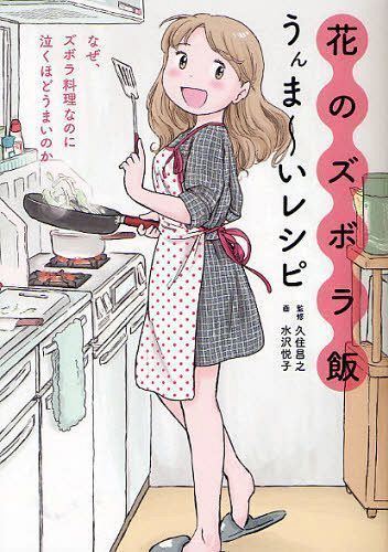 Hana no Zubora-Meshi CDJapan Hana no Zubora Meshi Unmaai Recipe Shufunotomosha BOOK