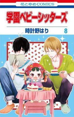 Hari Tokeino Tokeino Hari Gakuen Babysitters Comics 8 Hakusensha