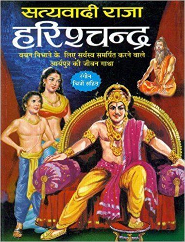Harishchandra Amazonin Buy Satyawadi Raja Harishchandra Book Online at Low