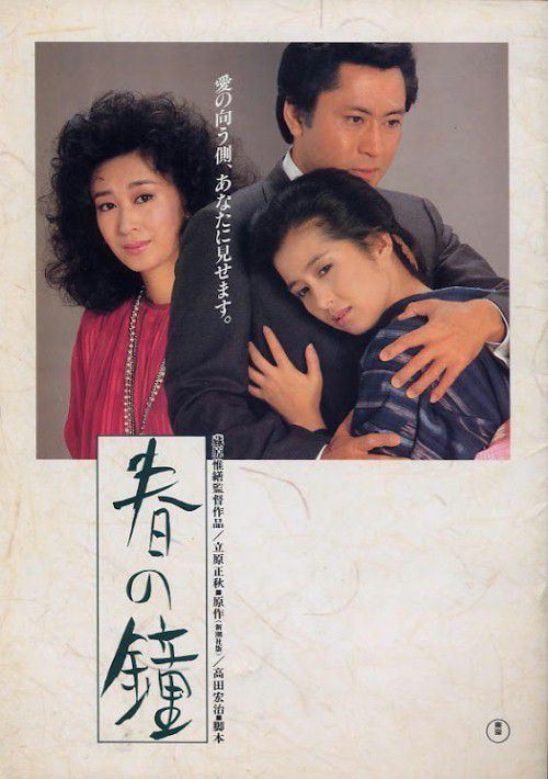 Haru no Kane Haru no kane Film 1985 SensCritique