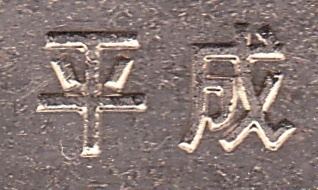 Heisei period Japan Nipponkoku Nihonkoku Mark Your Coin