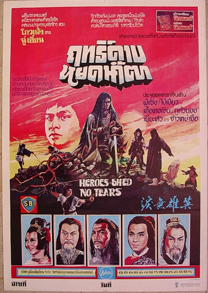 Heroes Shed No Tears (1980 film) Heroes Shed No Tear 1980Shaw Brothers Thai Poster Fu Sheng eBay