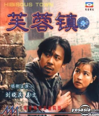 Hibiscus Town YESASIA Hibiscus TownVCD China Version VCD Xie Jin Bei Jing