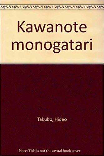 Hideo Takubo Kawanote monogatari Japanese Edition Hideo Takubo 9784103126058