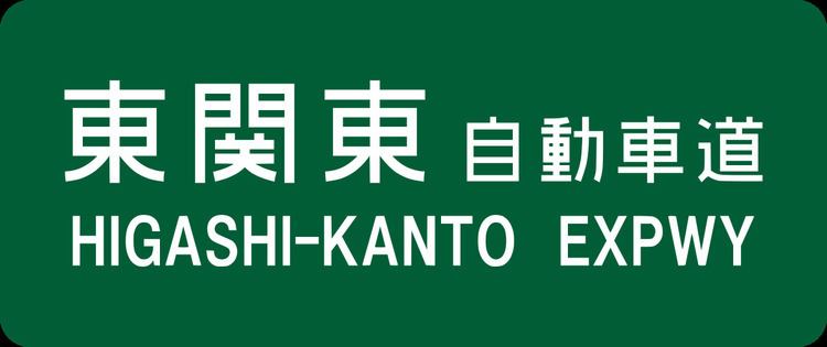 Higashi-Kantō Expressway