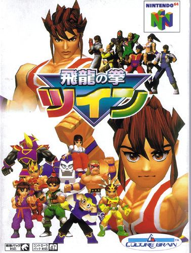 Hiryū no Ken Hiryu no Ken Twin from Culture Brain Nintendo 64
