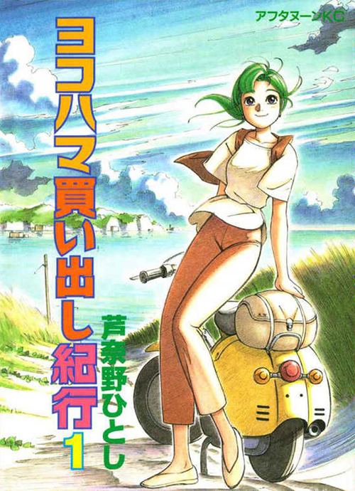 Hitoshi Ashinano Manga review Yokohama Kaidashi Kikou by Hitoshi Ashinano