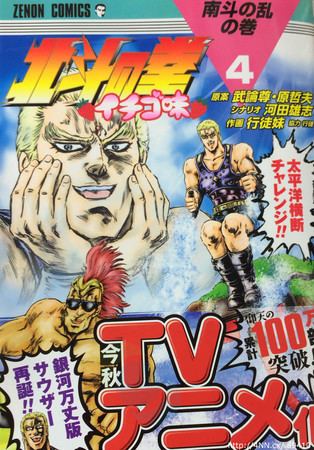 Hokuto no Ken: Ichigo Aji Hokuto no Ken Ichigo Aji Spinoff Gag Manga Gets TV Anime This Fall