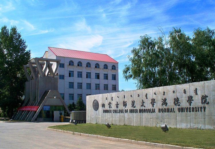 Inner Mongolia Normal University Hongde College 内蒙古师范大学鸿德学院