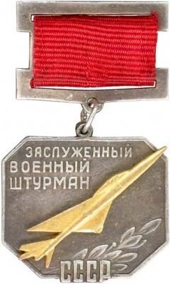 Honoured Military Navigator of the USSR