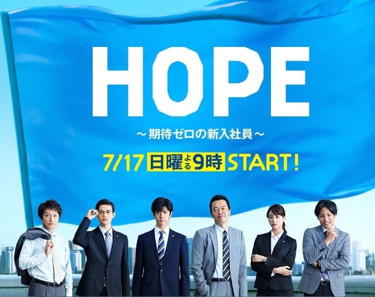Hope: Kitai Zero no Shinnyu Shain asianwikicomimagesaa0Hope2016p01jpg