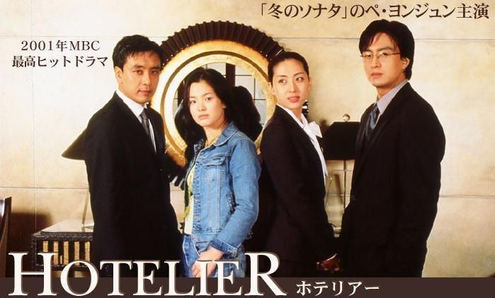 Hotelier (TV series) A South Korean drama broadcast by MBC in 2001 Asahi TV of Japan