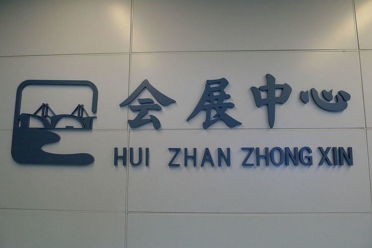 Huizhan Zhongxin Station