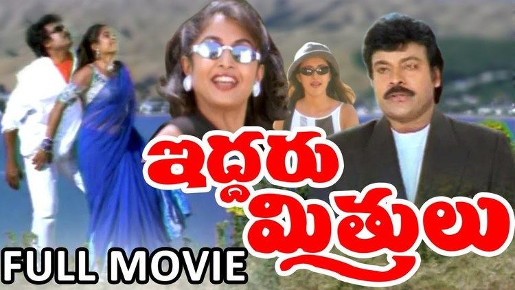 Iddaru Mitrulu (1999 film) Iddaru Mitrulu Telugu Full Length Movie Chiranjeevi Movies DVD