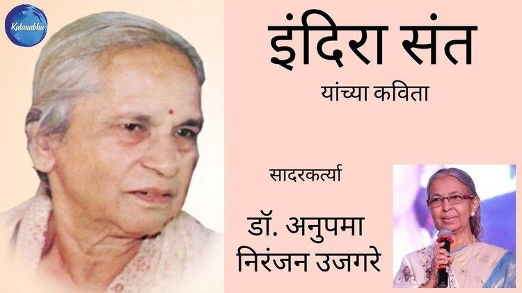 इंदिरा संत यांच्या कविता (Poetry of Indira Sant) | Dr. Anupama Niranjan  Uzgare | Katha-Kavita - YouTube