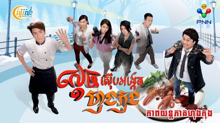 Inspector Gourmet Chinese Drama Inspector Gourmet Khmer Dubbed Full HD End Part