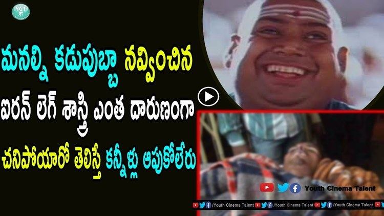 Ironleg Sastri Telugu Comedian Iron Leg Sastry His Last Days Will Shock You
