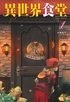 Isekai Shokudō Isekai Shokud Gourmet Fantasy Light Novels39 Author Anime Is in the