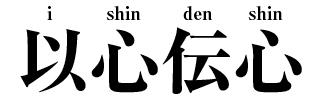 Ishin-denshin kanji