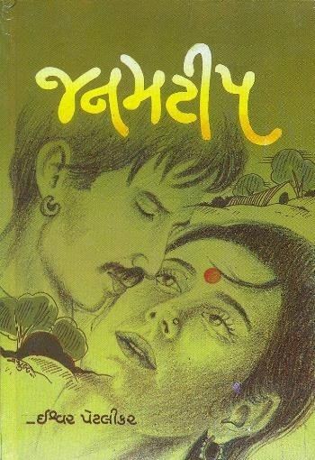 Ishwar Petlikar Gujarati Book Written By Ishwar Petlikar