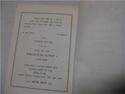 Israel Alnaqua Hebrew MENORAT HAMAOR BY RABBI ISRAEL ALNAQUA