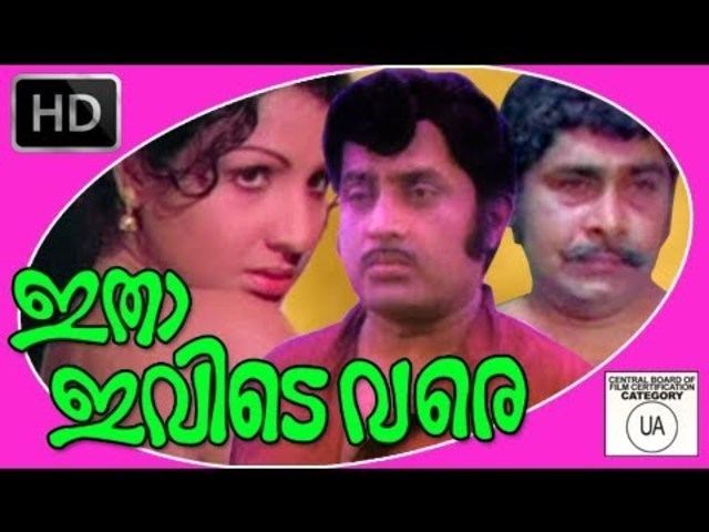 Itha Ivide Vare Itha Ivide Vare 1977 Full Length Malayalam Movie Video Dailymotion