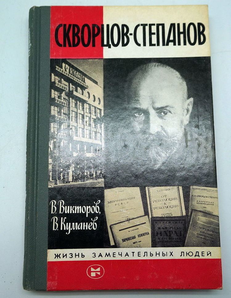 Ivan Skvortsov-Stepanov Book Ivan SkvortsovStepanov Russian Bolshevik revolutionary Marxist