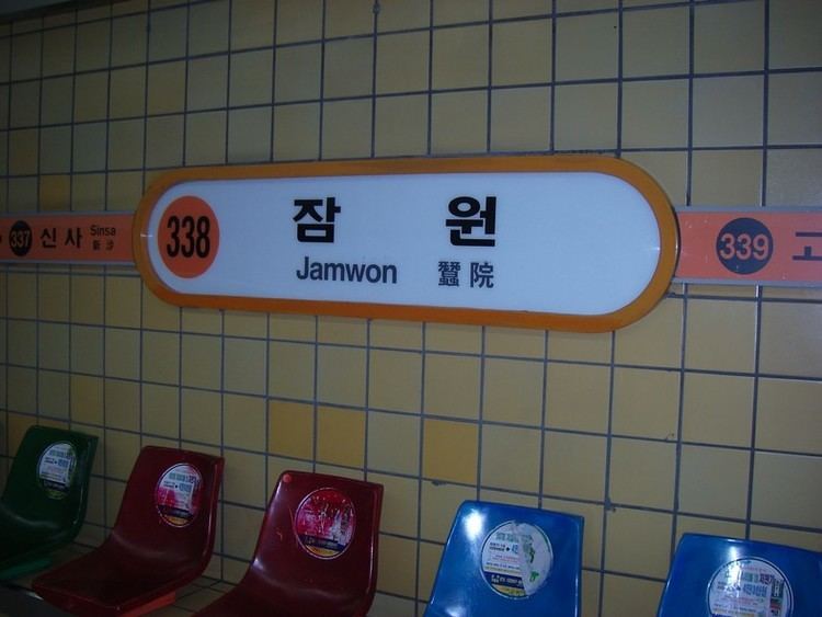 Jamwon Station