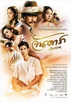 DVD poster of the 2012 movie, Jan Dara the Beginning starring Mario Maurer and Bongkot Khongmalai alongside with their co-actor Yayaying Rhatha Phongam, Chaiyapol Jullian Poupart, Savika Chaiyadej, Sakrat Ruekthamrong and Savika Chaiyadej