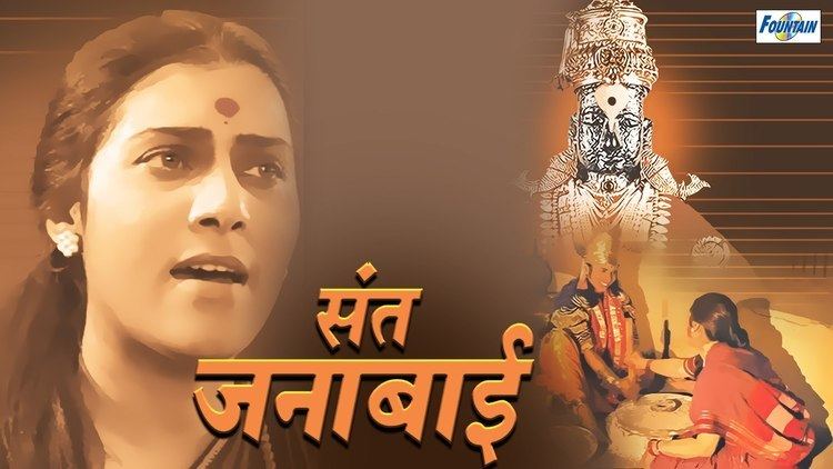 Janabai Sant Janabai Superhit Devotional Full Marathi Movies