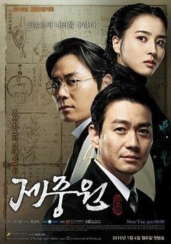 Jejungwon (TV series) Jejungwon TV series Wikipedia