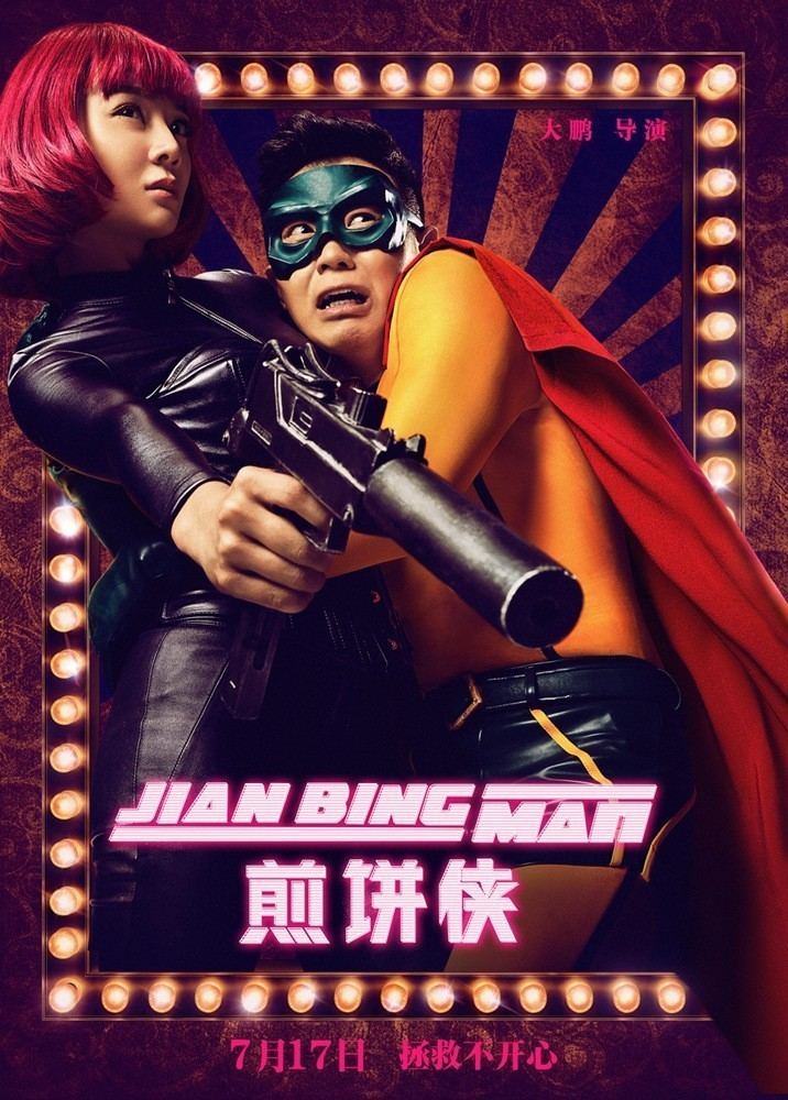 Jian Bing Man Jian Bing Man Poster 10 GoldPoster