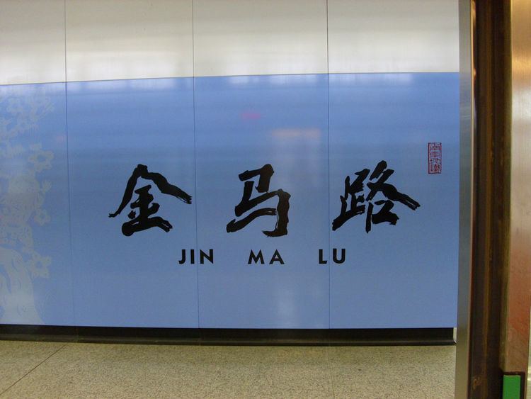Jinmalu Station (Nanjing)