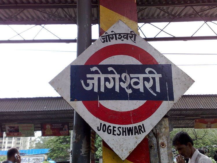 Jogeshwari railway station