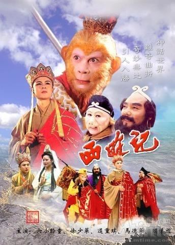 Xu Shaohua, Liu Xiao Ling Tong, Ma Dehua, Yan Huaili and the other cast in the movie poster of the 1986 TV series, Journey to the West