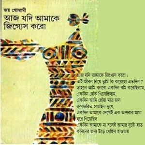 Joy Goswami Aaj Jodi Amake Jigges Koro by Joy Goswami in PDF Bangla eBooks pdf