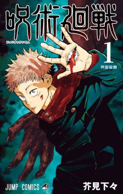 Poster of Jujutsu Kaisen featuring Yuji Itadori raising his hand with a mouth on it, with pink hair, and wearing a green jacket.