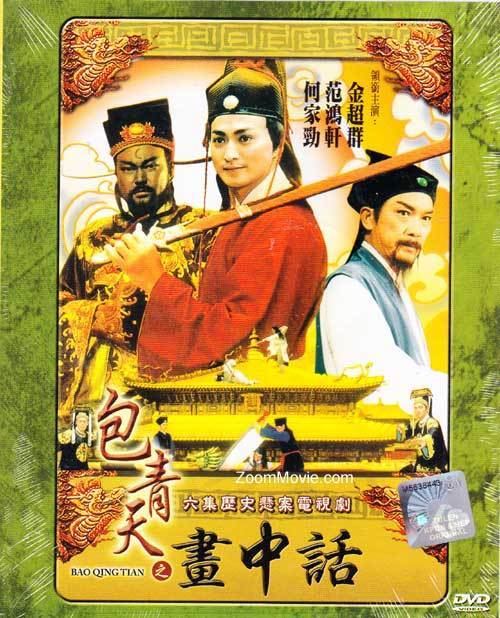 Jin Chao-chun, Kenny Ho, and Fan Hung-hsuan wearing the traditional Chinese clothes in the DVD cover of the 1993 tv series, Justice Pao