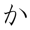 Ka (kana) httpsuploadwikimediaorgwikipediacommonsthu