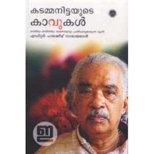 Kadammanitta Ramakrishnan Kadammanittayude Kaavukal INDULEKHA Keralas No1