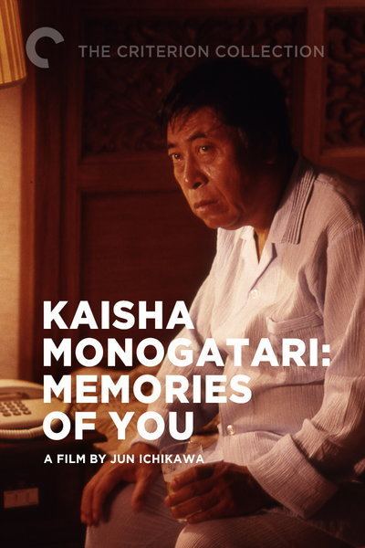 Kaisha monogatari: Memories of You Film Review Kaisha Monogatari Memories of You Jun Ichikawa 1988